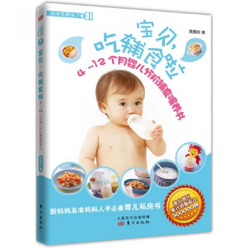 正版新书】宝贝,吃辅食啦·4~12个月婴儿分阶辅食喂养书黄惠珍
