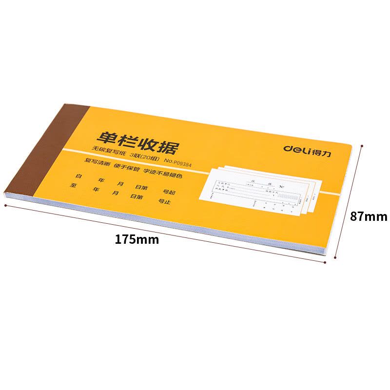 得力(deli) 10本无碳原纸三联单栏收据 财务手写收据单 财务用品 办公用品 p09384图片