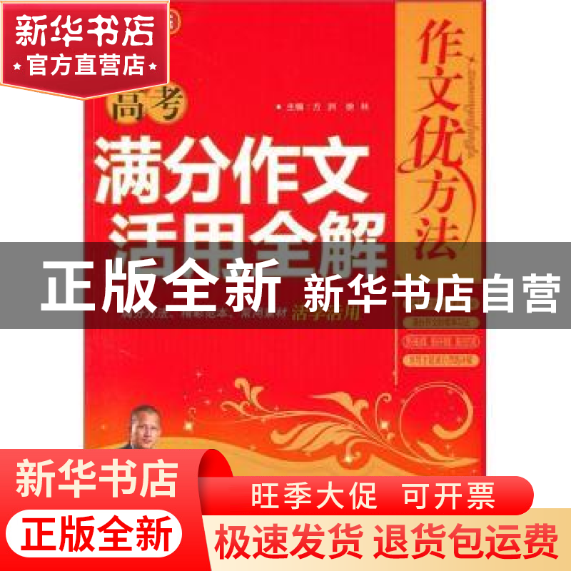 正版 高考满分作文活用全解 方洲 主 华语教学出版社 97878020092