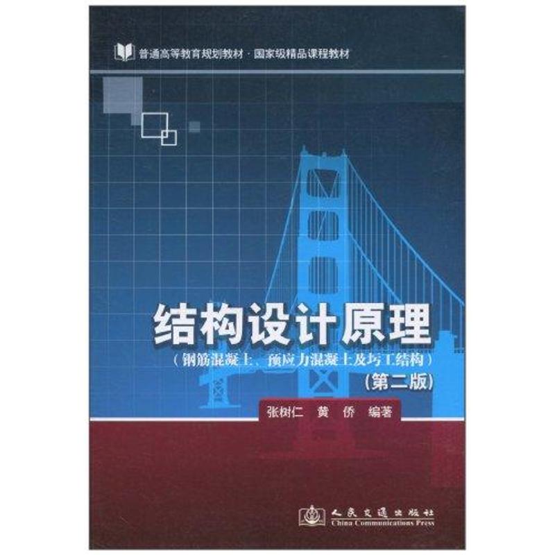 【M】结构设计原理(第二版)-9787114084942