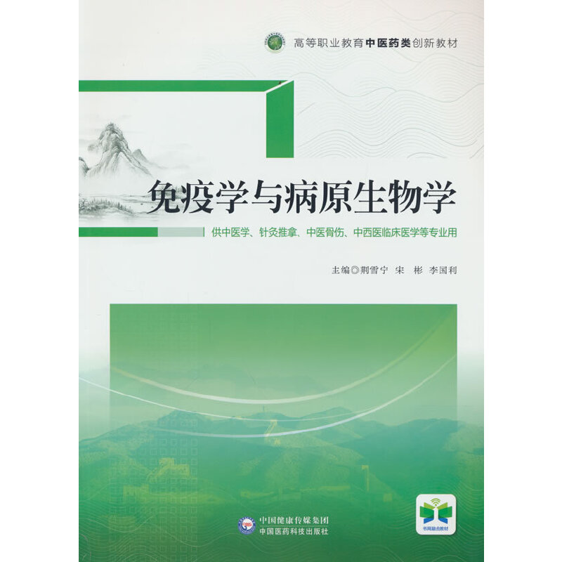 正版新书]免疫学与病原生物学(高等职业教育中医药类创新教材)高清大图