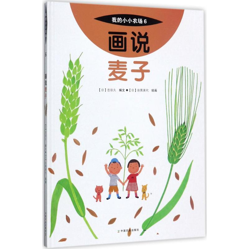 醉染图书画说麦子9787109227354高清大图