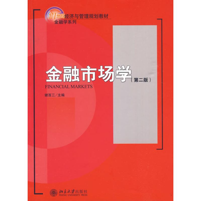 【M】金融市场学(第2版)-9787301145203