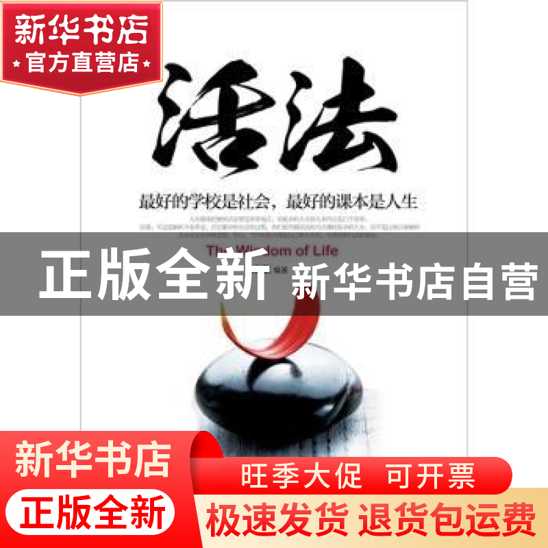 正版 活法:最好的学校是社会,最好的课本是人生 南歌编著 哈尔滨高清大图