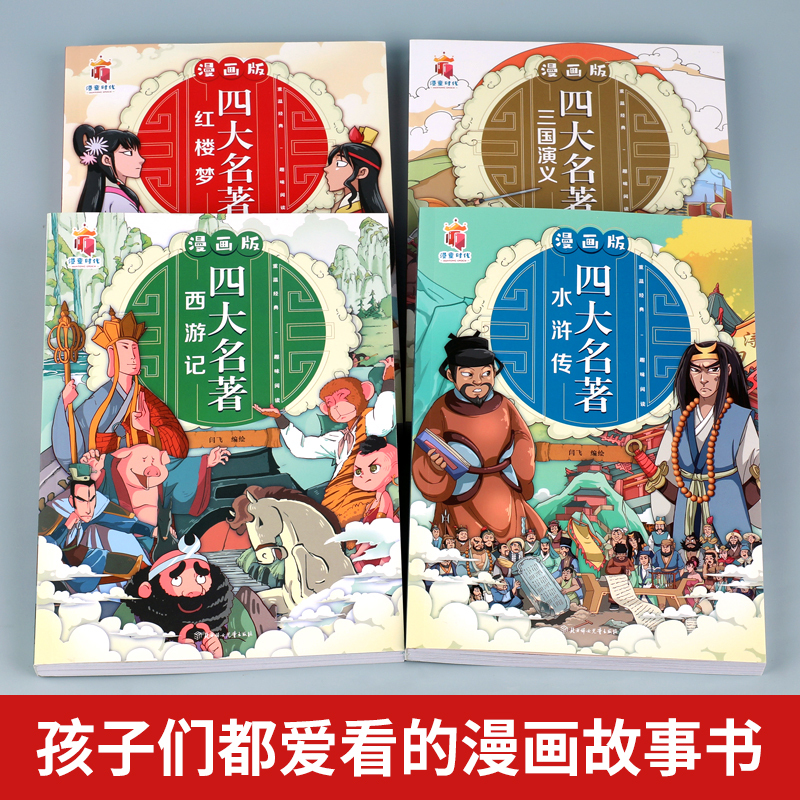 全套5册 漫画版四大名著+秘密花园 [正版]漫画版四大名著全套4册西游记三国演义水浒传红楼梦儿童绘本小学生版漫画书原著三