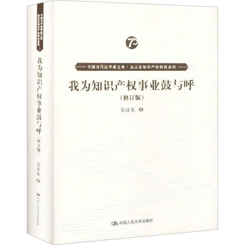 【M】我为知识产权事业鼓与呼(修订版)-9787300278872