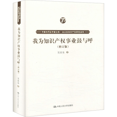[M]我为知识产权事业鼓与呼(修订版)-9787300278872