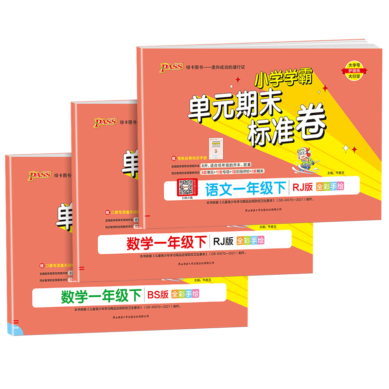 [共2本]语文+数学 人教版 一年级上 [正版]小学学霸单元期末标准卷一年级上册下册语文数学全套人教版北师大 同步训练真高清大图