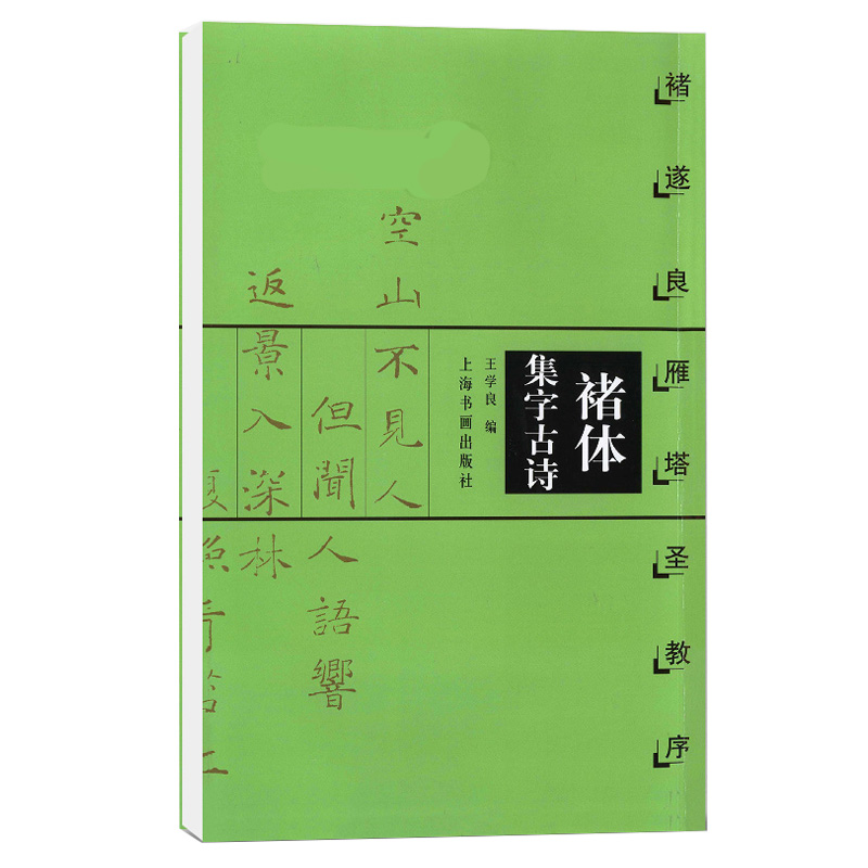 [正版]0减40褚体集字古诗 褚遂良雁塔圣教序 褚体楷书毛笔书法字帖附简体旁注 米字格 上海书画出版社高清大图