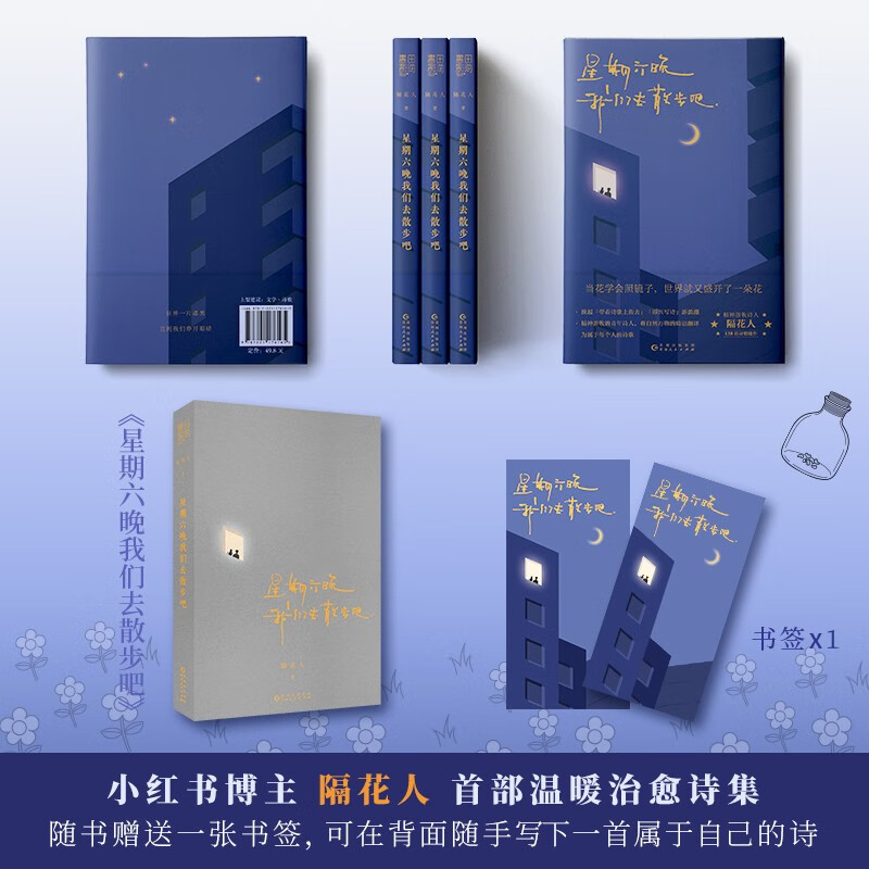 [正版]星期六晚我们去散步吧 隔花人写下当下年轻人的内心问题人生困惑以及生活中那些被大多数人忽略的美好温暖治愈诗集文学高清大图