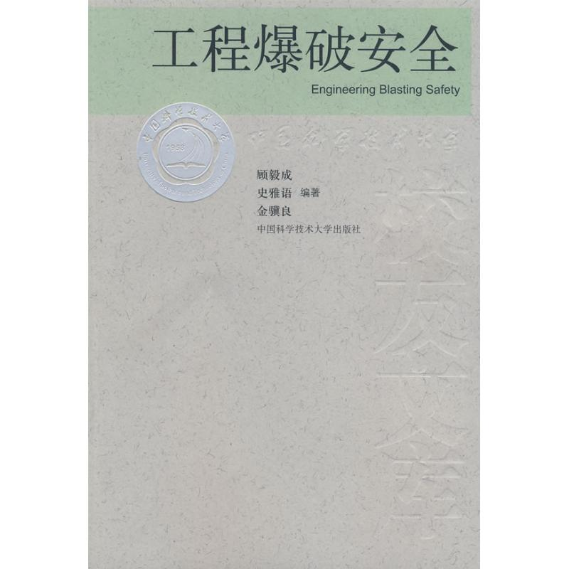 音像工程爆破安全顾毅成,史雅语,金骥良 编著
