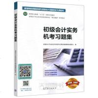 YS 初级会计实务机考习题集 全国会计专业技术资格考试课证融通教材编 全国会计专业技术初级资格考试课证融通教材