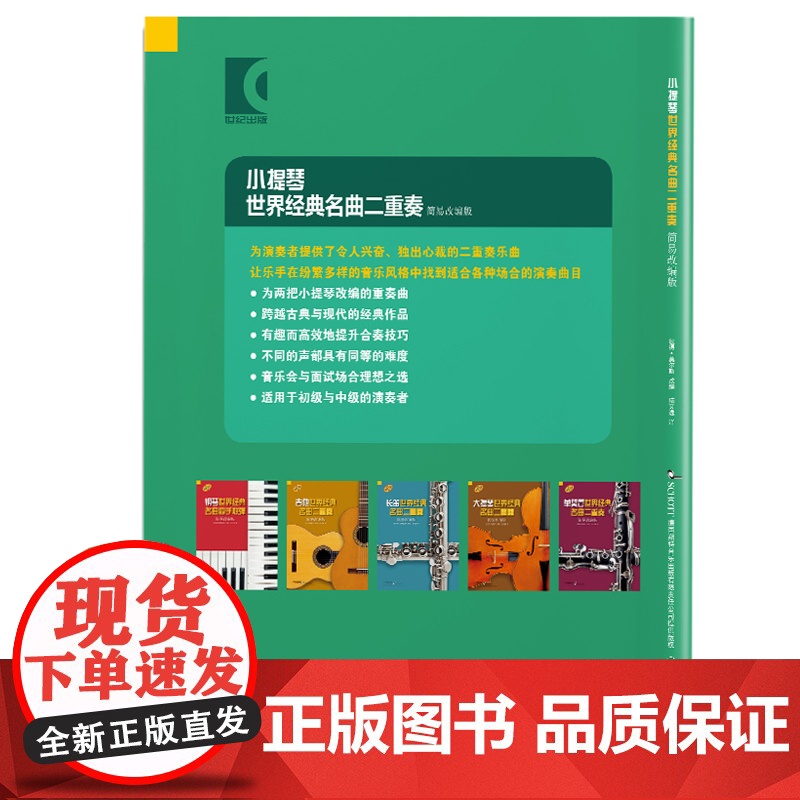 小提琴世界经典名曲二重奏 简易改编版 德国朔特原版引进 彼得·莫尔斯改编 上海音乐出版社高清大图