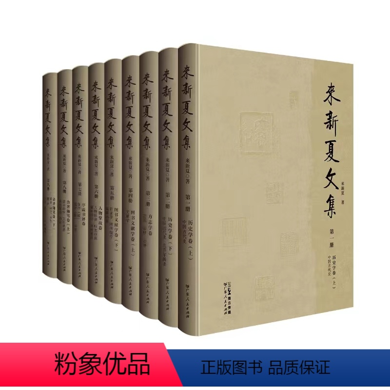 [正版]《来新夏文集》来新夏著 收录了来先生平生撰写并公开发表的各类文章 来先生学术思想、治学理念、人文精神、家国情怀高清大图