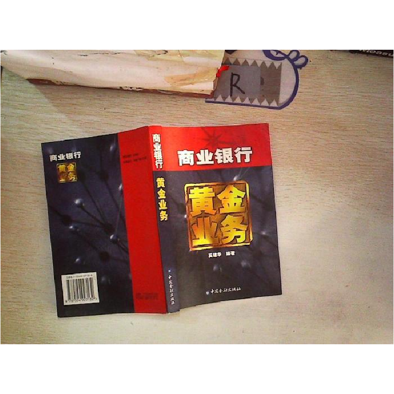 正版新书】商业银行黄金业务奚建华9787504927132