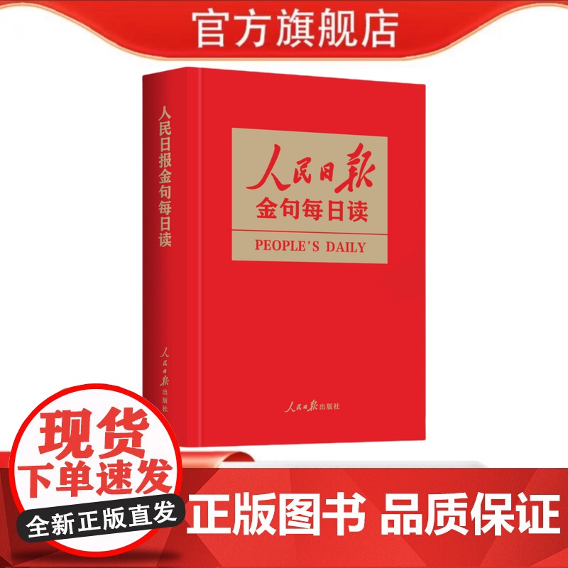 人民日报金句每日读高清大图