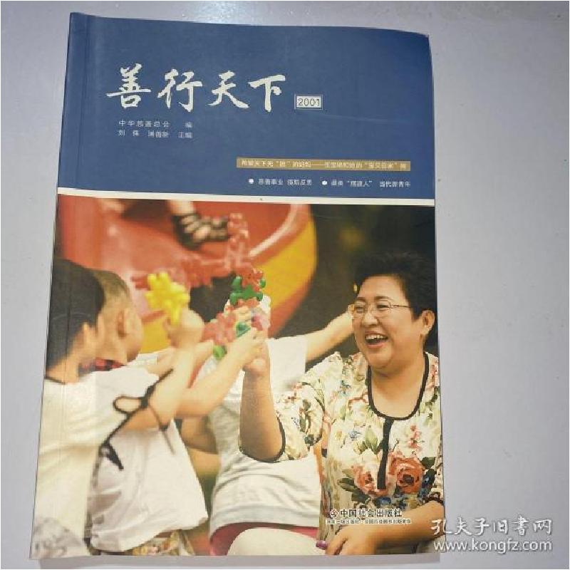 正版新书】善行天下.2001中华慈善总会9787508763972