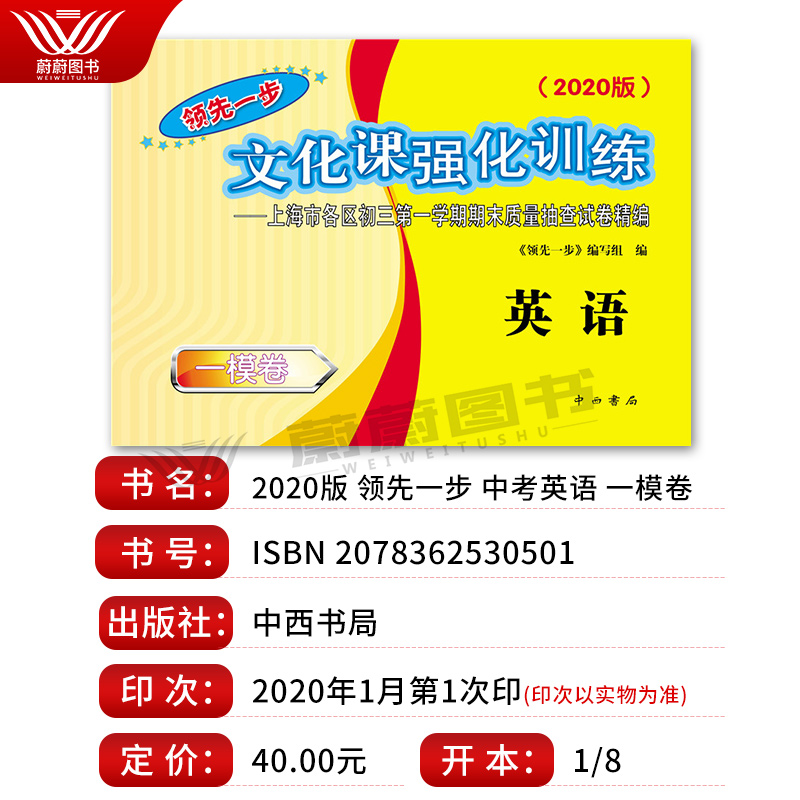 [正版]2020上海领先一步中考一模卷英语 试卷 文化课强化训练一模卷 上海市各区初三第一学期期末质量抽查试卷精编 中高清大图