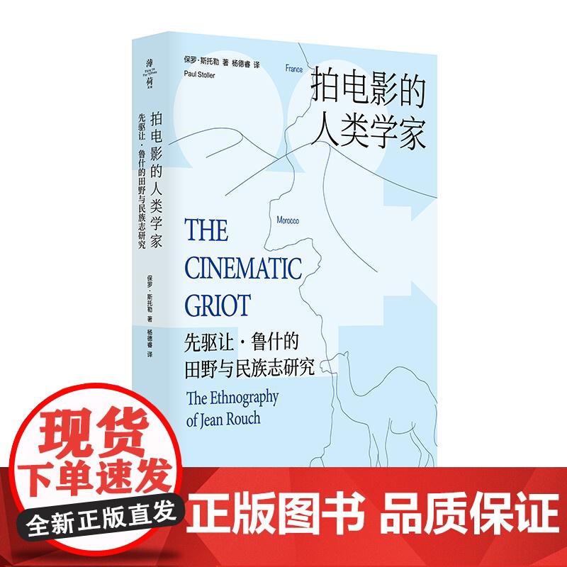 拍电影的人类学家 先驱让鲁什的田野与民族志研究 民族志电影大师鲁什 影视人类学 薄荷实验 华东师范大学出版社高清大图
