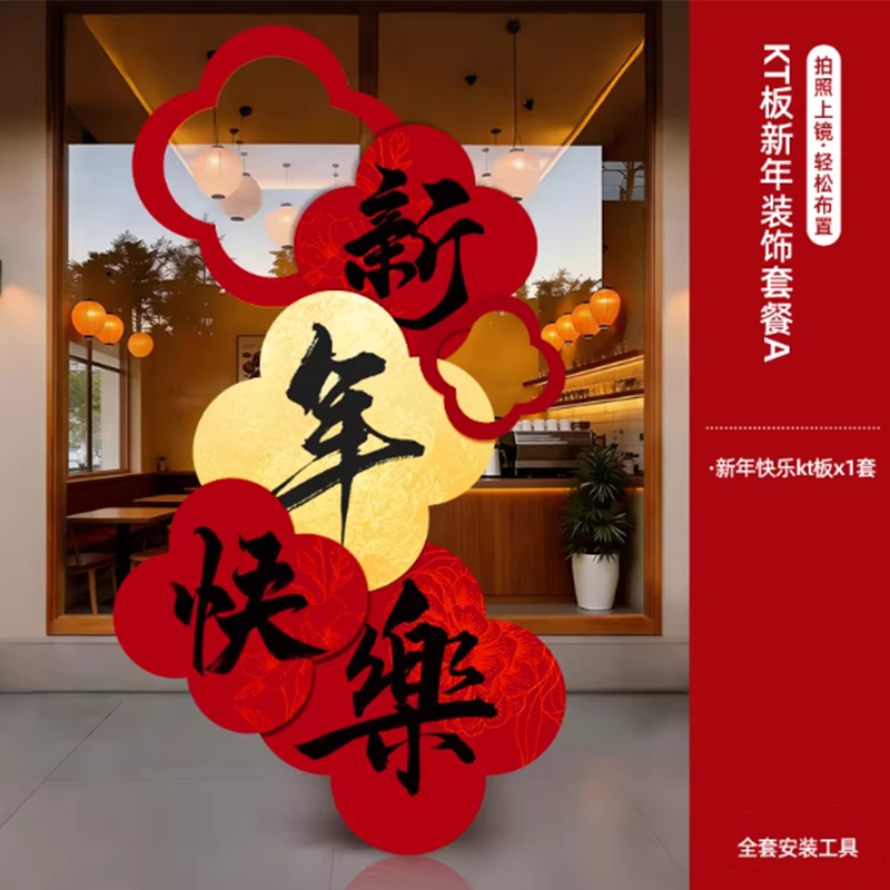 智美环球 新年kt板装饰套装马年过年布置春节摆件 新年快乐KT板-迎宾牌套装A