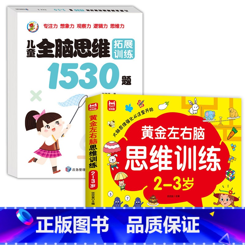[2册]3-4岁-左右脑思维+思维拓展 [正版]儿童黄金左右脑思维逻辑训练书2-3-4-5到6岁全脑开发书三岁宝宝数学逻高清大图