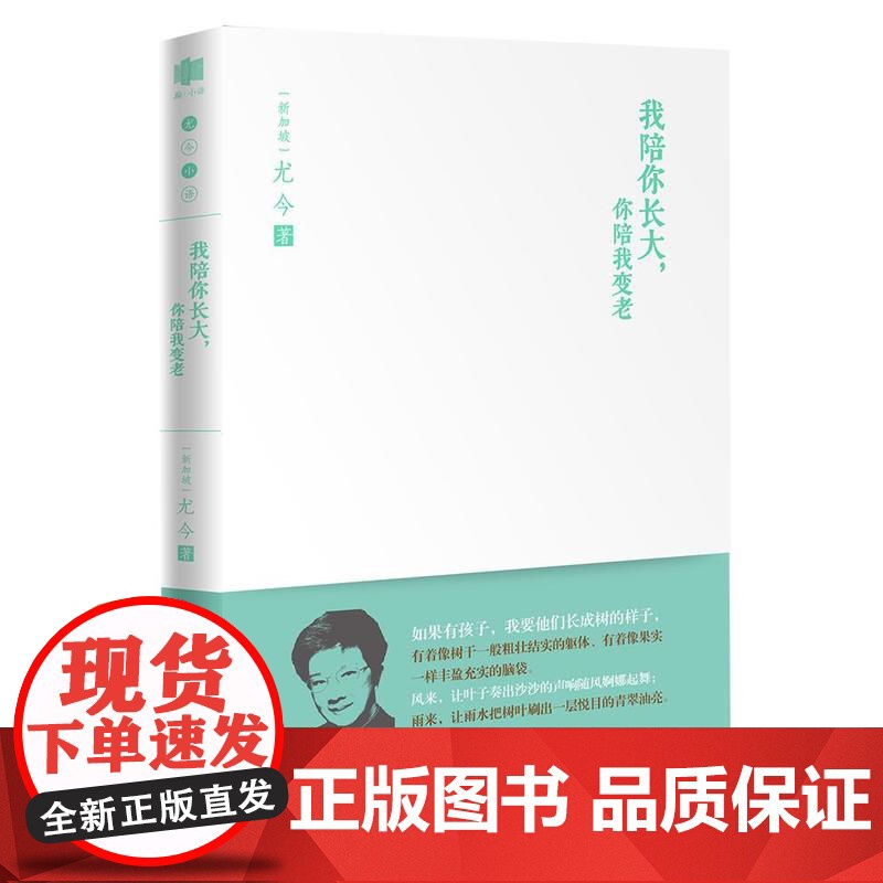 我陪你长大,你陪我变老(尤今小语)高清大图