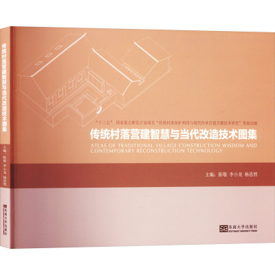 正版新书]传统村落营建智慧与当代改造技术图集陈敬978757660883