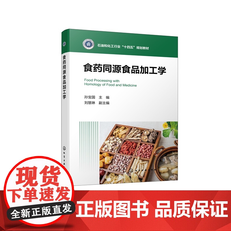 食药同源食品加工学 孙宝国 食品加工入门课程 食药同源食品原料功能特性加工工艺贮存方法参考书 高等院校食品类中药类教材高清大图