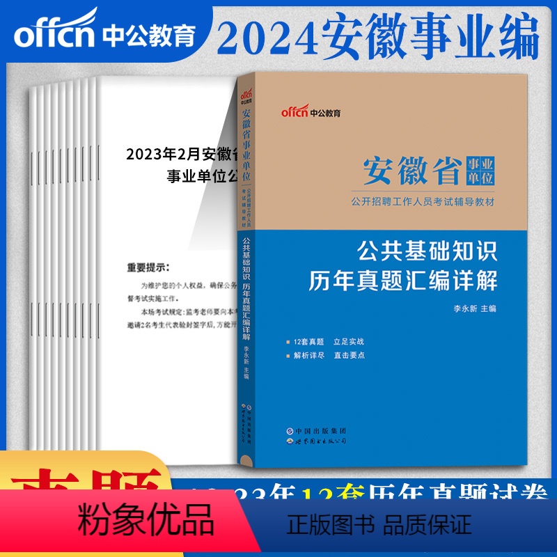 公共基础[真题]1本 [正版]安徽公共基础知识真题中公安徽事业编2024年安徽省事业单位考试用书公共基础知识历年真题公基