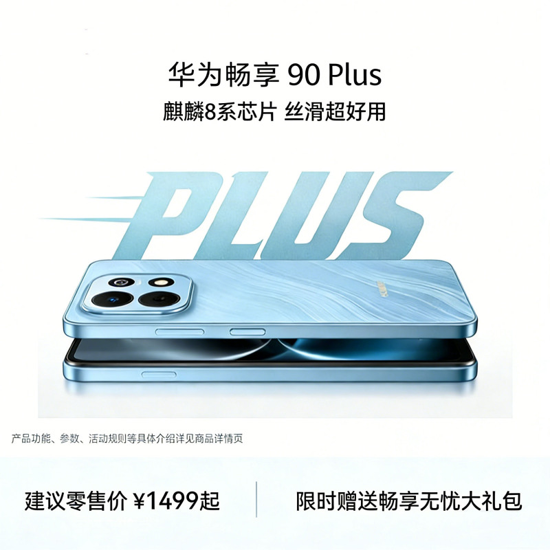 华为 畅享 90 Plus 智能手机 256GB 星海蓝 JUY-AL50 全网通版高清大图