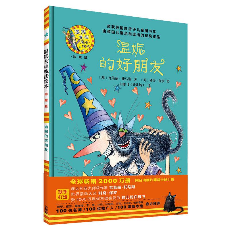 温妮的好朋友(温妮女巫魔法绘本:精装珍藏版)