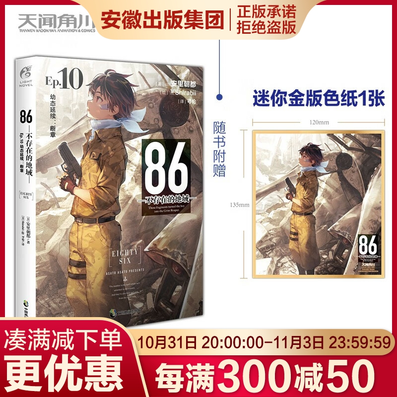 [正版]86-不存在的地域. Ep.10 幼态延续:断章安里朝都著末日轻小说 不存在的电击小说大赛大奖作品书高清大图