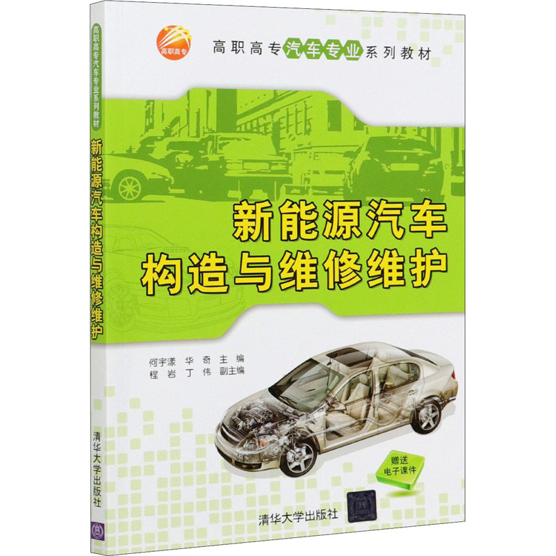 正版新书】新能源汽车构造与维修维护(高职高专汽车专业)何宇漾