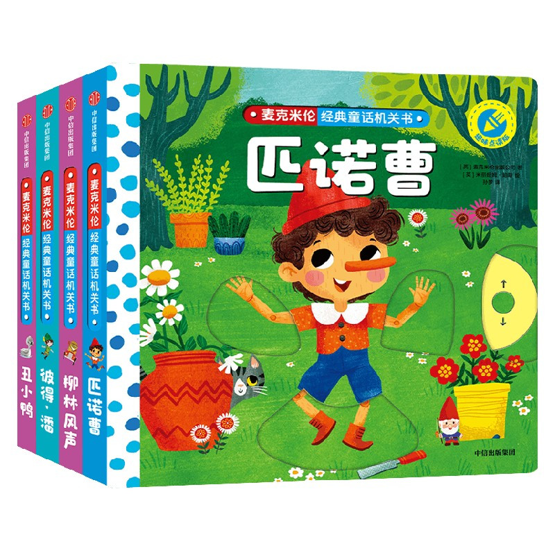 麦克米伦经典童话机关书(全4册) [正版]麦克米伦经典童话机关书(全4册)英国麦克米伦出版公司著 爱上童话 爱上阅读