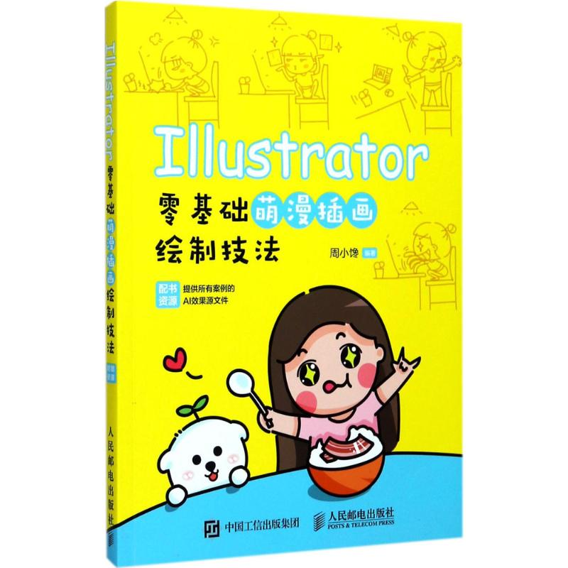 [M]Illustrator零基础萌漫插画绘制技法-9787115458537高清大图