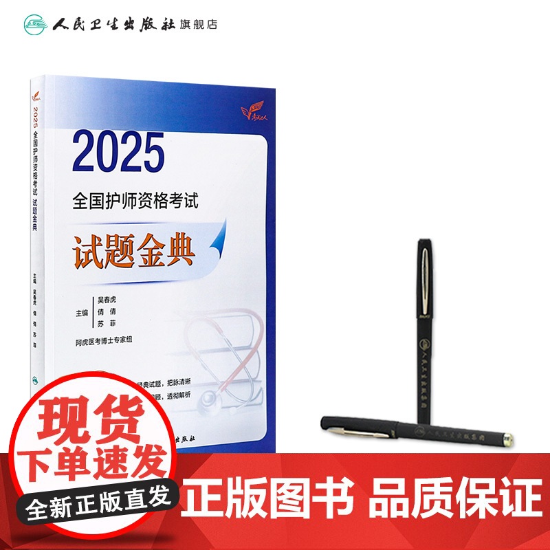 2025人卫版全国护师资格考试试题金典阿虎医考护理学师初级护师人卫教材备考随身记人民卫生出版社店护师备考2025护师人卫高清大图