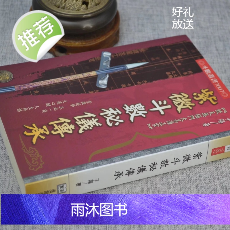 正版 紫微斗数秘仪传承 子阳 进源高清大图