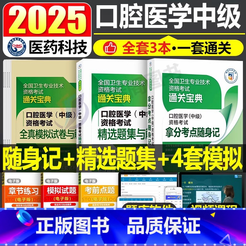口腔医学(中级)随身记+精选题集+全真模拟试卷 【正版】2025年口腔医学综合中级主治医师职称资格考试高频拿分核心考点随