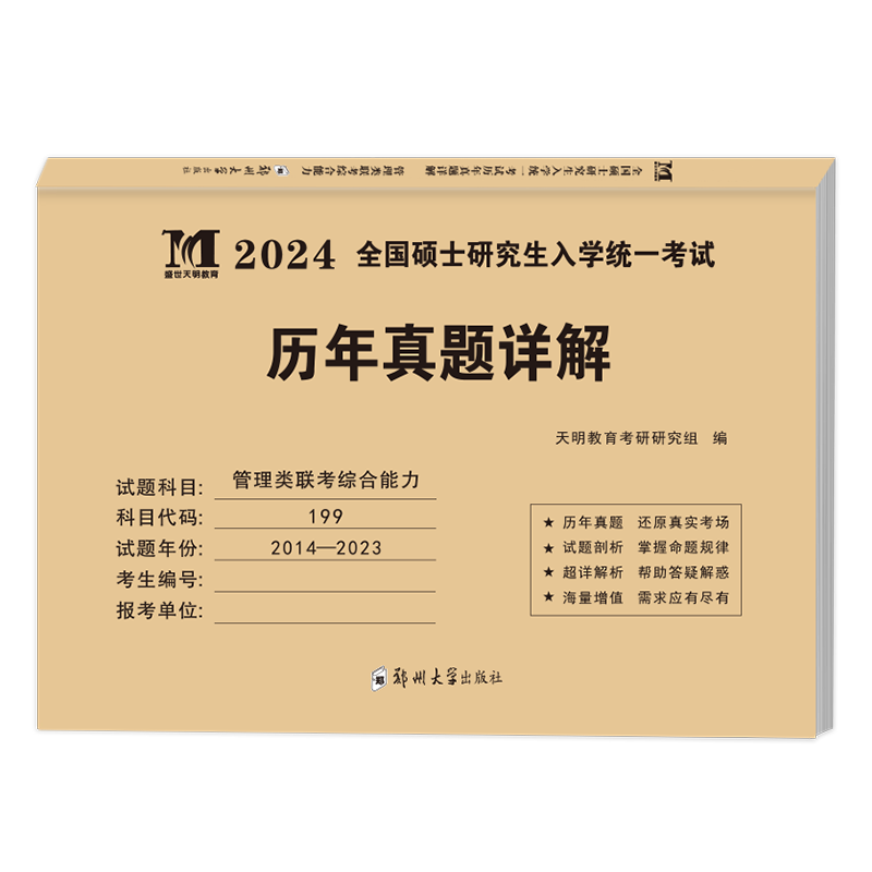 管理类联考10年真题 [正版]天明2024硕士研究生招生考试历年真题详解199管理类联考综合能力2014-2023活页真高清大图