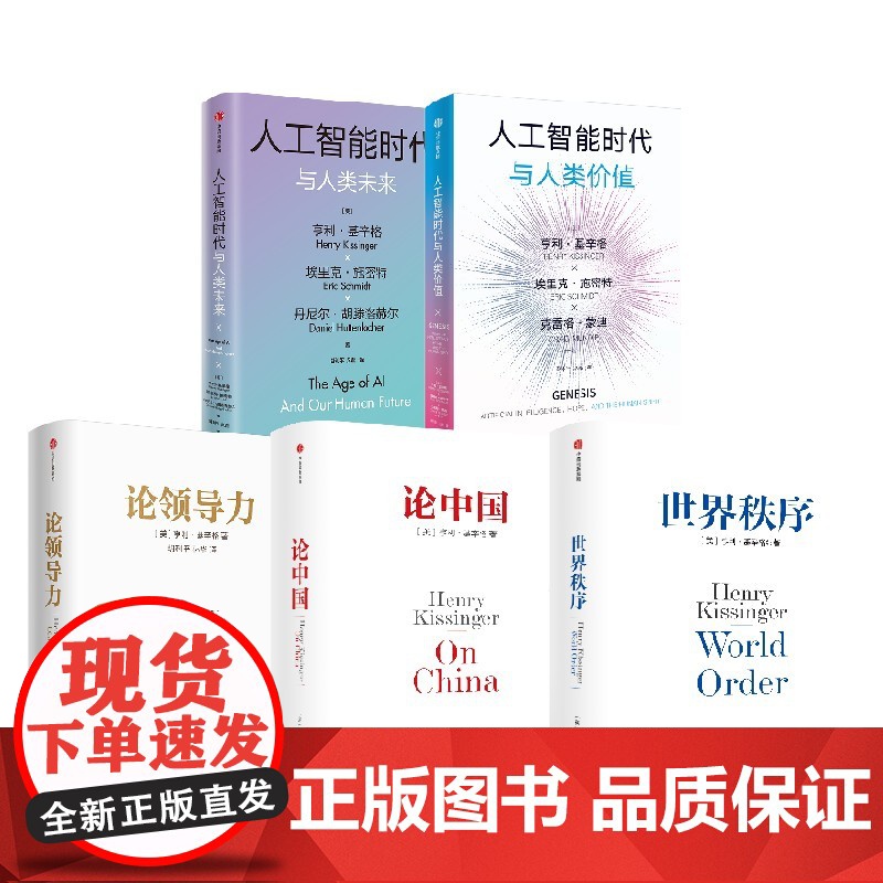 人工智能时代与人类价值+论领导力+人工智能时代与人类未来+论中国+世界秩序(套装)亨利 基辛格等著 中信出版社图书 正版高清大图