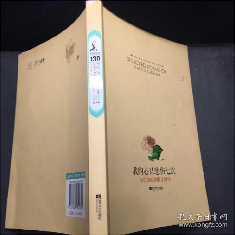 正版新书]我的心只悲伤七次(纪伯伦经典散文诗选)(黎)纪伯伦|译高清大图