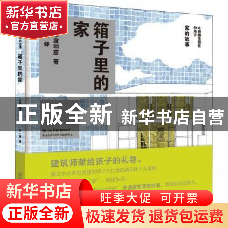 正版 箱子里的家 (日)难波和彦著 清华大学出版社 9787302504931高清大图