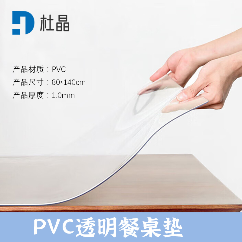 杜晶 DJ-ZD-3 防水防油PVC透明垫 0.8米宽