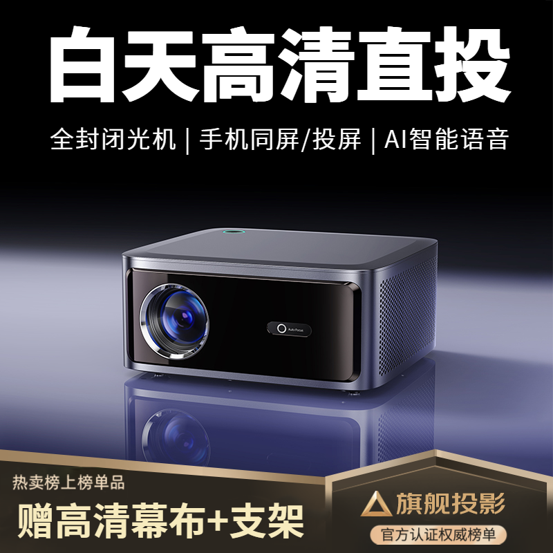 【全自动对焦+封闭光机】智越家投影仪家用家庭影院4K全超高清1080P投影仪安卓苹果手机同屏/投屏WiFi