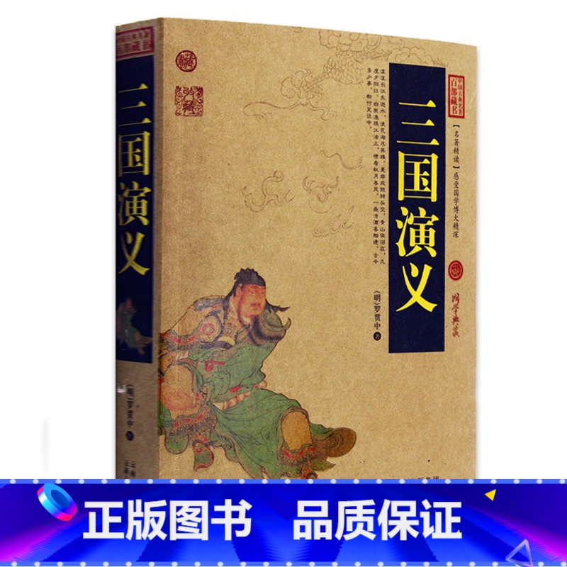 [正版] 三国演义/中国古典名著百部藏书 文白对照插图版 四大名著原著书全集原文注释译文 国学经典文学名著古籍小说书