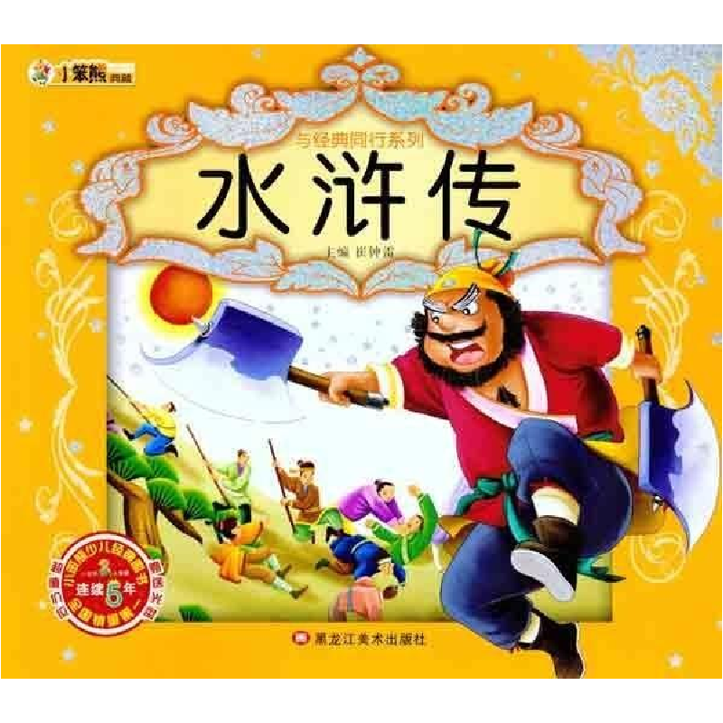 正版新书】小笨熊典藏与经典同行系列-水浒传崔钟雷9787531828259