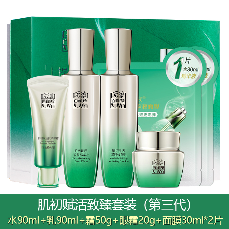 (PECHOIN)百雀羚套装护肤套装 肌初赋活 洁面90g+水90ml+乳90ml+霜50g+眼霜20g 保湿补水高清大图