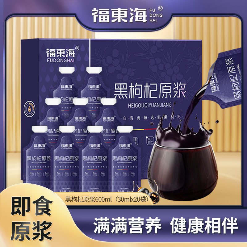 福東海黑枸杞原浆30ml*20袋 青海黑枸杞原浆批发汁液鲜果生榨纯 果浆枸杞