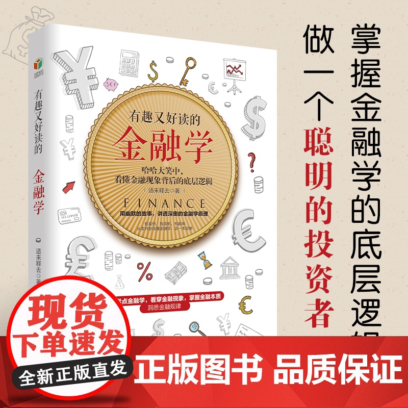 ?有趣又好读的金融学幽默的故事 讲透深奥的金融原理 掌握高清大图