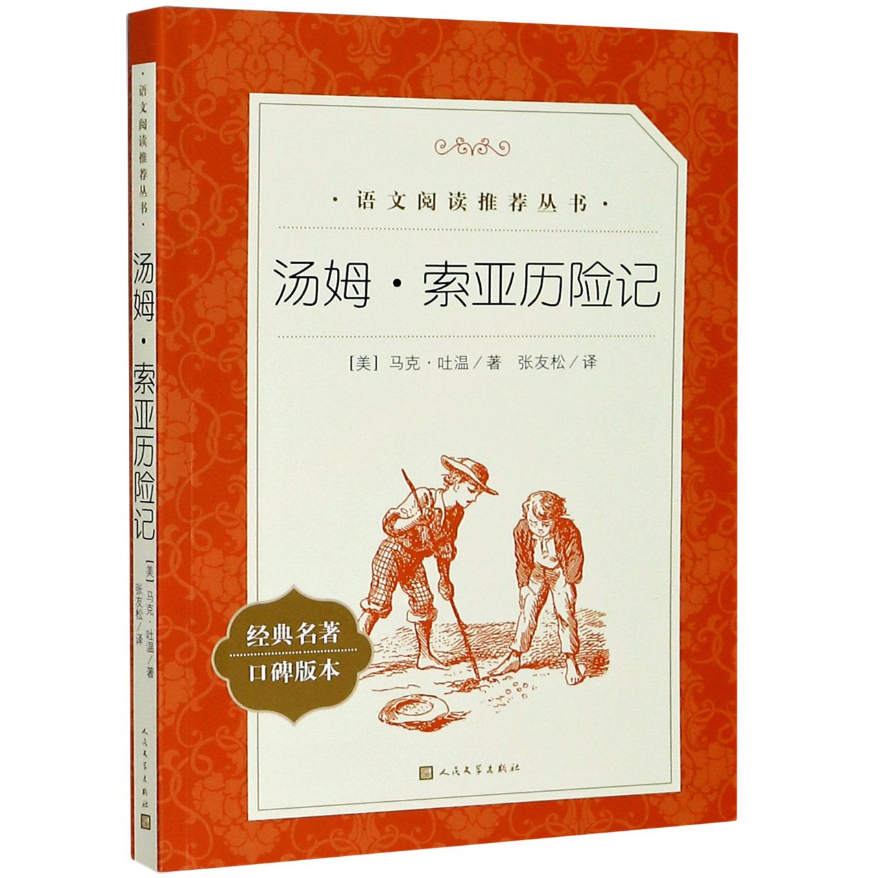 约翰-克利斯朵夫 [正版]爱的教育(经典名著口碑版本)语文阅读丛书 儿童文学经典故事书 小学生初中五六七年级课外阅读 人高清大图